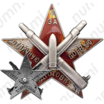 Знак ««За отличную боевую подготовку»для артиллерийских частей РККА»