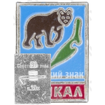 Серия знаков посвященных озеру «Байкал». Медведь