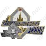 Знак «Алмазный фонд СССР. Тип 2»
