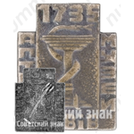 Знак «Аптека-музей. Львов. 1735»