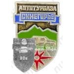 Знак «Автотурбаза «Синегорье»»