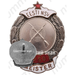 Знак чемпиона в первенстве Эстонской ССР. Стрельба. 1950 