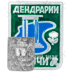 Знак «Дендрарий. Сочи»