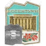 Знак «Ессентуки. «Нижние Ванны»»