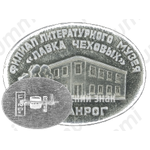 Знак «Филиал литературного музея «Лавка Чеховых». Таганрог»