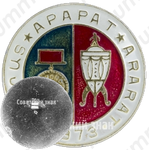 Знак «Футбольный клуб «Арарат». Чемпион СССР. 1973»