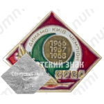 Знак «Футбольный клуб «Динамо». Киев. Чемпион СССР. 1966. 1967. 1968»