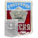 Знак «Гостиница «Россия»»