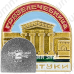 Знак «Грязелечебница. Ессентуки»