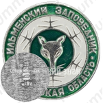 Знак «Ильменский заповедник. Челябинская область»