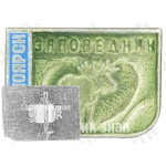 Знак «Красноярск. Заповедник»