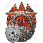 Знак «Лучшему изобретателю всесоюзное общество изобретателей (ВОИЗ) СССР»