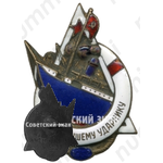 Знак «Лучшему Ударнику пароходства «За поднятия парохода Потёмкин»»