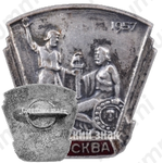 Знак ««Минин и Пожарский». Москва. 1957»