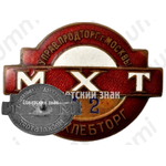 Знак ««Мосхлебторг». МХТ. Управление продовольственной торговли г. Москвы»