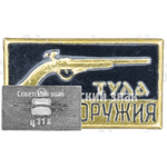 Знак «Музей оружия. Тула»