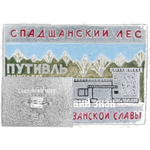 Знак «Музей партизанской славы «Спадщанский лес». Путивль»