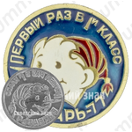 Знак «Первый раз в 1-й класс. Букварь-77»