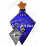 Знак «Рижская кинематографическая школа. 1-й выпуск»