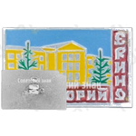 Знак «Санаторий «Ерино»»