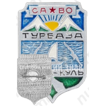 Знак «Среднеазиатский военный округ (САВО). Турбаза «Иссык-Куль». Тип 2»