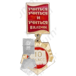Знак ученика 10 класса средней школы. «Учиться, учиться и учиться» В.И.Ленин 