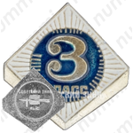 Знак ученика 3 класса средней школы 