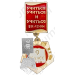 Знак ученика 9 класса средней школы. «Учиться, учиться и учиться» В.И.Ленин 