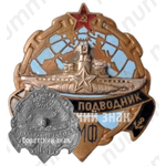 Знак «Ветеран подводник военно-морского флота (ВМФ) СССР»