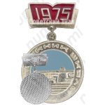 Знак «Выпускник школы. 1975»