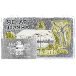 Знак «Ясная поляна»