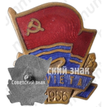 Знак за 2 место в первенстве Латвийской ССР. 1956 