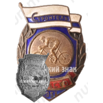 Знак за 3 место в первенстве ДСО «Строитель». Велоспорт. 1953 