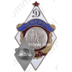 Знак за чемпиона в первенстве «Динамо». Баскетбол. 1948 