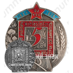 Памятный знак «5 лет Узбекской ССР»