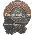 Памятный знак в честь XXV-летия (1898-1923) всероссийского центрального союза потребительских обществ (Центросоюз) 