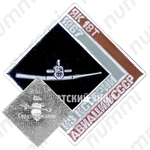 Пассажирский четырехместный самолет «Як-18Т». 1967. Серия знаков из истории авиации СССР 
