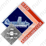 Пассажирский самолет «Ил-12». 1946. Серия знаков из истории авиации СССР 