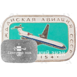 Пассажирский самолет «Ту-154». Серия знаков «Гражданская авиация СССР»