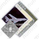 Первый советский реактивный пассажирский самолет «Ту-104». 1956. Серия знаков из истории авиации СССР 