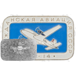 Советский ближнемагистральный самолет «Ил-14». Серия знаков «Гражданская авиация СССР»