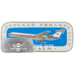 Советский реактивный межконтинентальный пассажирский самолет «Ил-62м». Серия знаков «Гражданская авиация СССР»