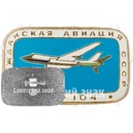 Советский реактивный пассажирский самолет «Ту-104». Серия знаков «Гражданская авиация СССР»