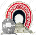 Знак «БАМ. Байкало-Амурская Магистраль»