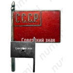 Знак делегата I Всесоюзного съезда Советов (предположительно) 