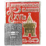 Знак «Дмитриевская башня. Нижегородский кремль»