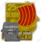 Знак «Феодосия. 25 веков»