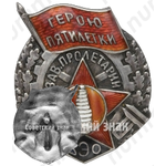 Знак ««Герою пятилетки» ВЭО завод «Пролетарий»»