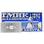 Знак «ГМИК им К.Э.Циолковского. 1967-1972. Калуга»