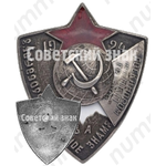 Знак «Госкинпрома при НКП (Народный комиссариат просвещения) Грузии «За Красное знамя»»